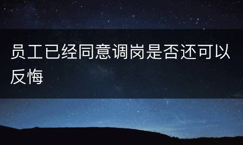 员工已经同意调岗是否还可以反悔