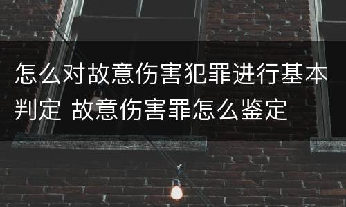 怎么对故意伤害犯罪进行基本判定 故意伤害罪怎么鉴定