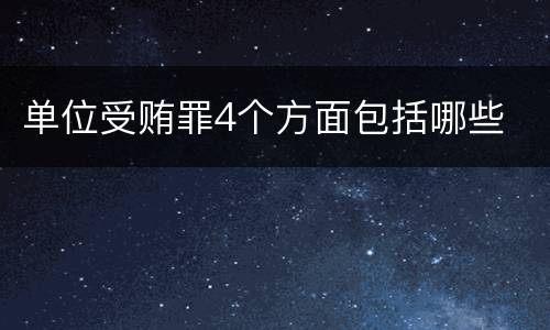单位受贿罪4个方面包括哪些