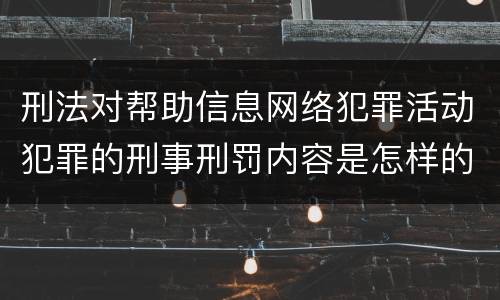 刑法对帮助信息网络犯罪活动犯罪的刑事刑罚内容是怎样的