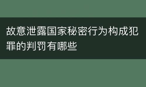 故意泄露国家秘密行为构成犯罪的判罚有哪些
