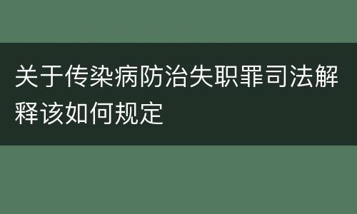 关于传染病防治失职罪司法解释该如何规定