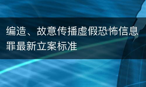 编造、故意传播虚假恐怖信息罪最新立案标准