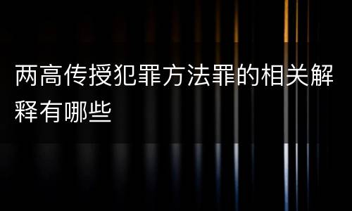 两高传授犯罪方法罪的相关解释有哪些