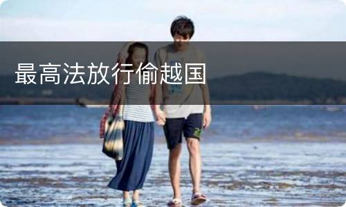 最高法放行偷越国