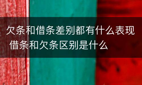 欠条和借条差别都有什么表现 借条和欠条区别是什么