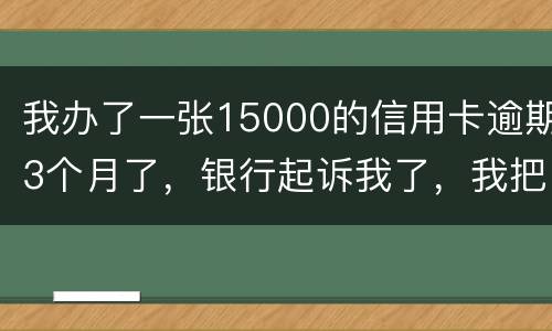 我办了一张15000的信用卡逾期3个月了，银行起诉我了，我把钱还上应该可以吧