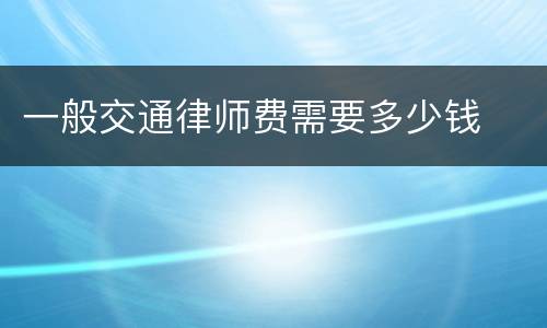 一般交通律师费需要多少钱