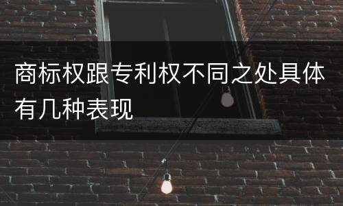 商标权跟专利权不同之处具体有几种表现