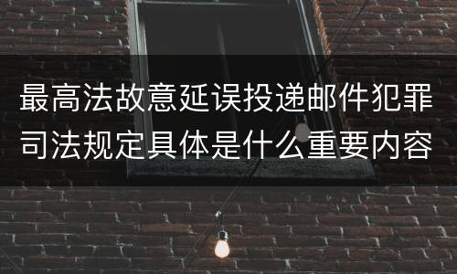最高法故意延误投递邮件犯罪司法规定具体是什么重要内容
