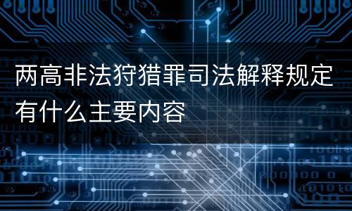 两高非法狩猎罪司法解释规定有什么主要内容