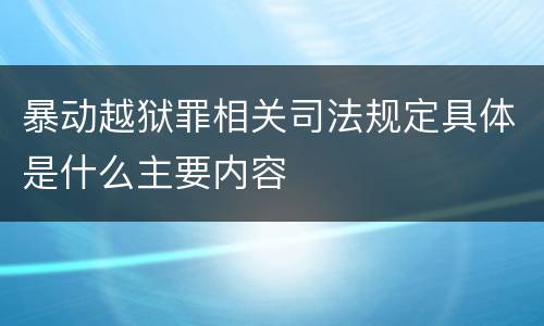 暴动越狱罪相关司法规定具体是什么主要内容