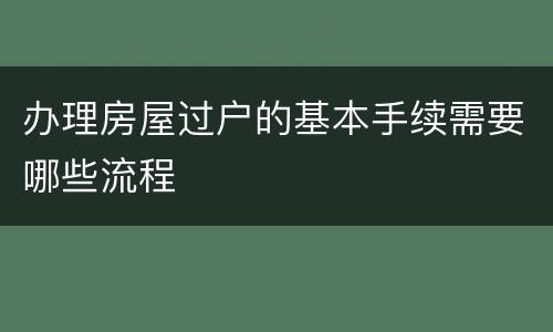 办理房屋过户的基本手续需要哪些流程