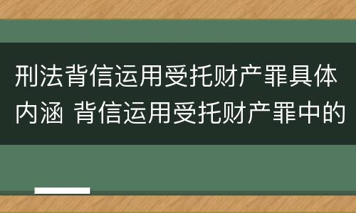 刑法背信运用受托财产罪具体内涵 背信运用受托财产罪中的犯罪主体包括