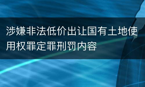 涉嫌非法低价出让国有土地使用权罪定罪刑罚内容
