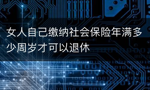 女人自己缴纳社会保险年满多少周岁才可以退休