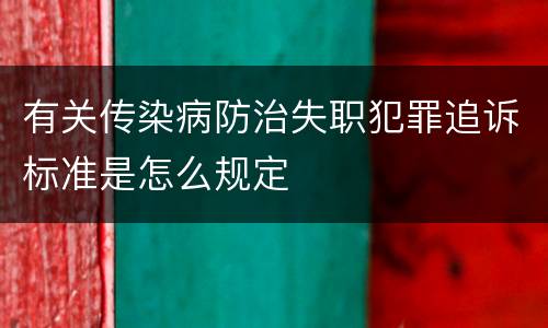 有关传染病防治失职犯罪追诉标准是怎么规定