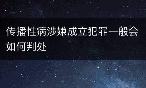 传播性病涉嫌成立犯罪一般会如何判处