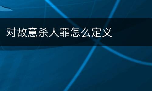 对故意杀人罪怎么定义