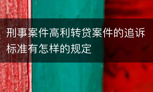 刑事案件高利转贷案件的追诉标准有怎样的规定