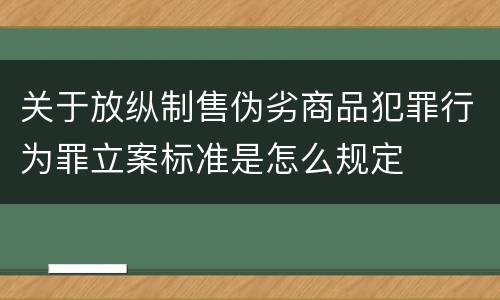 关于放纵制售伪劣商品犯罪行为罪立案标准是怎么规定