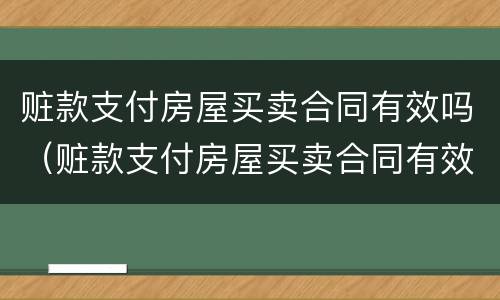 赃款支付房屋买卖合同有效吗（赃款支付房屋买卖合同有效吗法律）