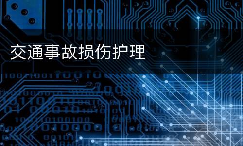交通事故损伤护理