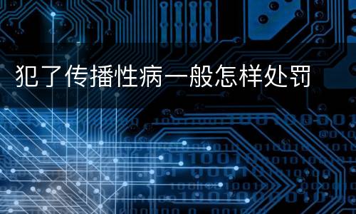 犯了传播性病一般怎样处罚