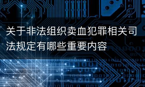 关于非法组织卖血犯罪相关司法规定有哪些重要内容