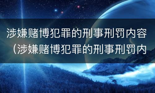 涉嫌赌博犯罪的刑事刑罚内容（涉嫌赌博犯罪的刑事刑罚内容包括）