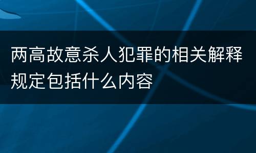 两高故意杀人犯罪的相关解释规定包括什么内容