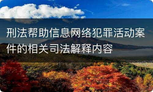 刑法帮助信息网络犯罪活动案件的相关司法解释内容