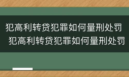 犯高利转贷犯罪如何量刑处罚 犯高利转贷犯罪如何量刑处罚