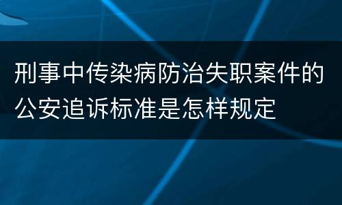 刑事中传染病防治失职案件的公安追诉标准是怎样规定
