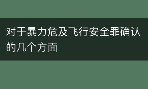 对于暴力危及飞行安全罪确认的几个方面