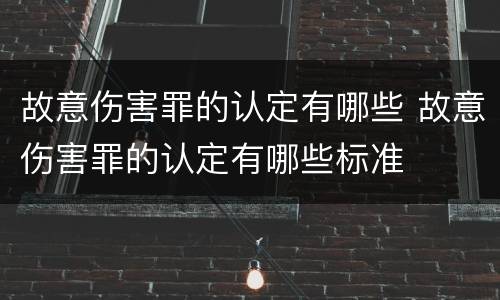故意伤害罪的认定有哪些 故意伤害罪的认定有哪些标准