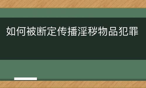 如何被断定传播淫秽物品犯罪