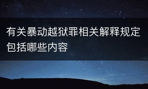 有关暴动越狱罪相关解释规定包括哪些内容