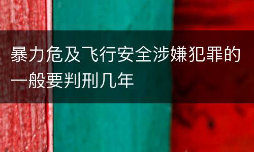 暴力危及飞行安全涉嫌犯罪的一般要判刑几年