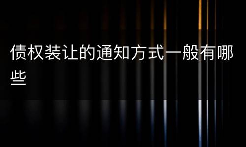 债权装让的通知方式一般有哪些
