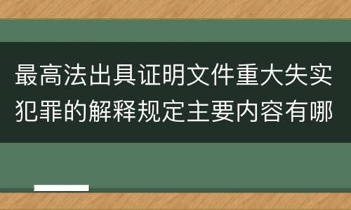 最高法出具证明文件重大失实犯罪的解释规定主要内容有哪些