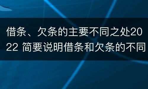借条、欠条的主要不同之处2022 简要说明借条和欠条的不同之处