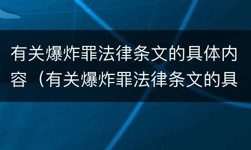 有关爆炸罪法律条文的具体内容（有关爆炸罪法律条文的具体内容包括）