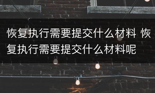 恢复执行需要提交什么材料 恢复执行需要提交什么材料呢