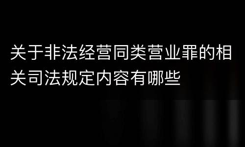 关于非法经营同类营业罪的相关司法规定内容有哪些