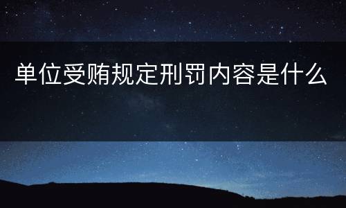 单位受贿规定刑罚内容是什么