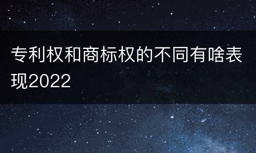 专利权和商标权的不同有啥表现2022