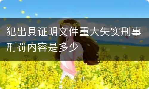 犯出具证明文件重大失实刑事刑罚内容是多少