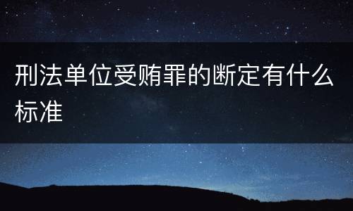 刑法单位受贿罪的断定有什么标准