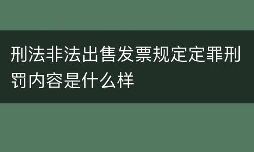 刑法非法出售发票规定定罪刑罚内容是什么样